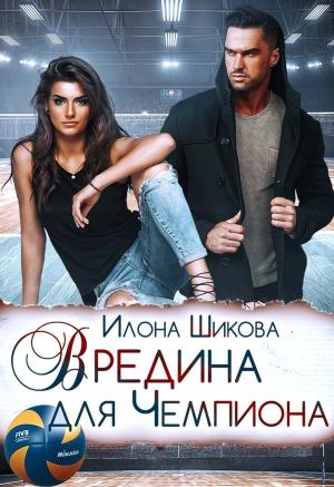 Обложка книги «Вредина для Чемпиона» — Илона Шикова
