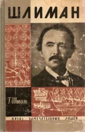 Обложка книги «Шлиман. "Мечта о Трое"» — Генрих Александр Штоль