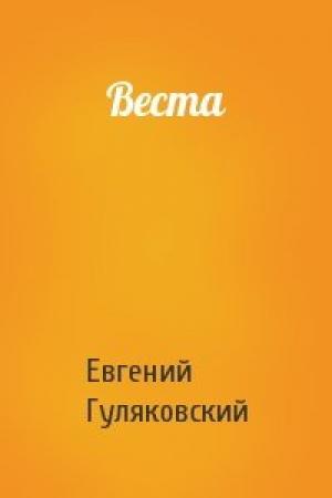 Обложка книги «Веста» — Евгений Гуляковский