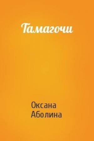 Обложка книги «Тамагочи» — Оксана Аболина