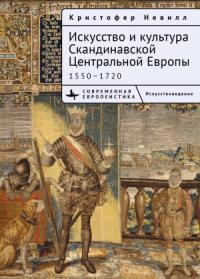 Кристоффер Невилл - Искусство и культура Скандинавской Центральной Европы. 1550–1720