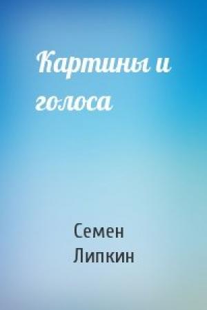 Обложка книги «Картины и голоса» — Семен Липкин