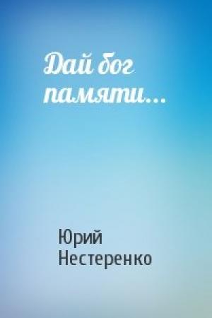 Обложка книги «Дай бог памяти...» — Юрий Нестеренко