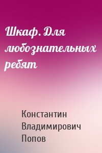 Шкаф. Для любознательных ребят