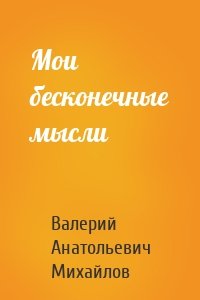 Мои бесконечные мысли