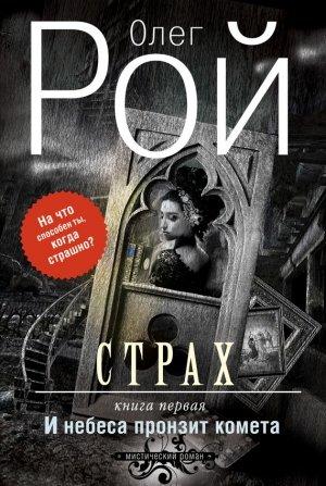 Обложка книги «И небеса пронзит комета» — Олег Рой