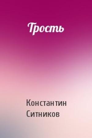 Обложка книги «Трость» — Константин Ситников
