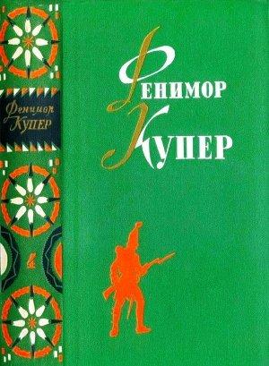 Обложка книги «Осада Бостона. Лоцман.» — Джеймс Купер
