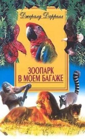 Обложка книги «Зоопарк в моем багаже» — Джеральд Даррел