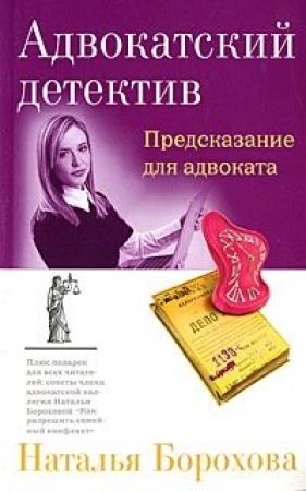 Обложка книги «Предсказание для адвоката» — Наталья Борохова