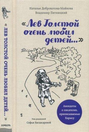 Обложка книги ««Лев Толстой очень любил детей...»» — Н. Доброхотова-Майкова, В. Пятницкий