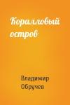 Владимир Обручев - Коралловый остров