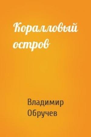 Обложка книги «Коралловый остров» — Владимир Обручев