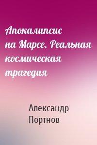 Апокалипсис на Марсе. Реальная космическая трагедия