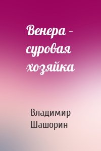 Венера – суровая хозяйка