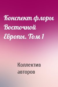 Конспект флоры Восточной Европы. Том 1