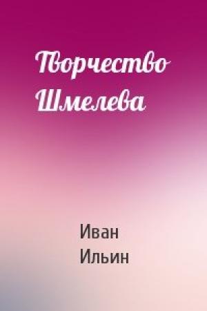 Обложка книги «Творчество Шмелева» — Иван Ильин