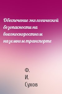 Обеспечение экологической безопасности на высокоскоростном наземном транспорте