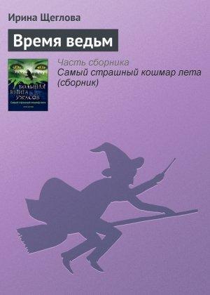 Обложка книги «Время ведьм» — Ирина Щеглова