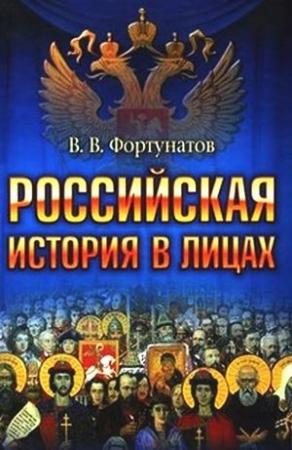 Обложка книги «Российская история в лицах» — Владимир Фортунатов