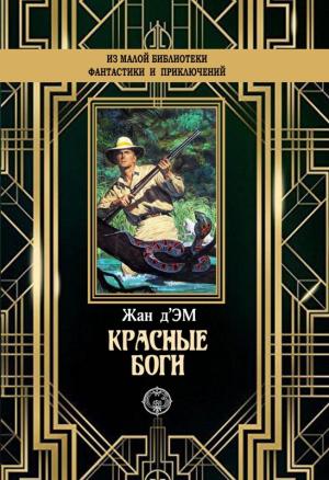 Обложка книги «Красные боги» — Жан д'Эм