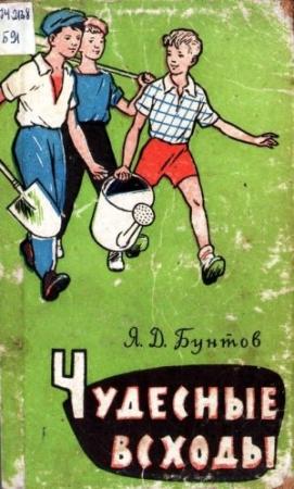 Обложка книги «Чудесные всходы» — Яков Бунтов