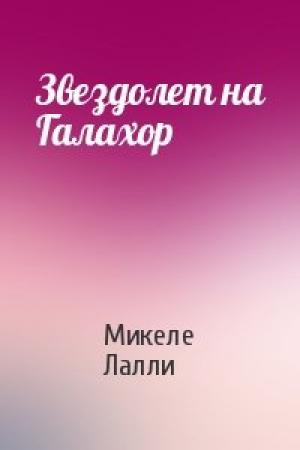 Обложка книги «Звездолет на Галахор» — Микеле Лалли