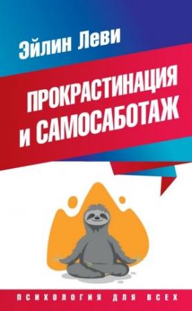 Обложка книги «Прокрастинация и самосаботаж» — Эйлин Леви
