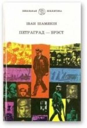 Обложка книги «Петраград — Брэст» — Иван Петрович Шамякин