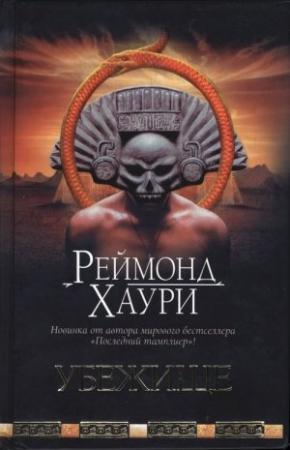 Обложка книги «Убежище» — Реймонд Хаури