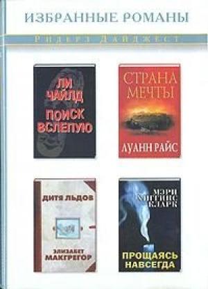 Обложка книги «Прощаясь навсегда» — Мэри Кларк
