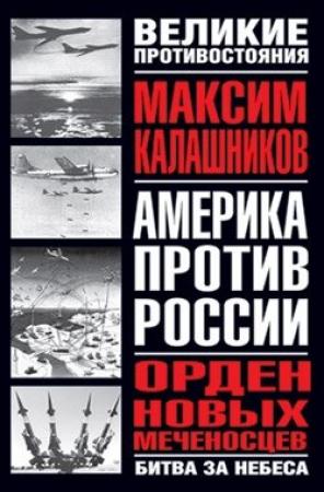 Обложка книги «Орден новых меченосцев» — Максим Калашников