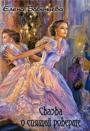 Обложка книги «Сказка о спящей рокерше» — Елена Бабинцева
