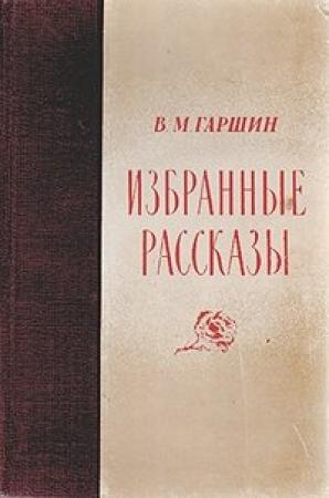 Обложка книги «Избранные рассказы» — Всеволод Гаршин