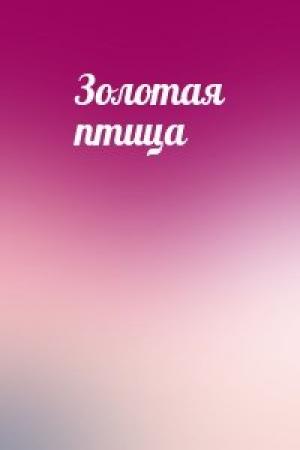 Обложка книги «Золотая птица»