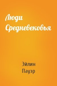 Люди Средневековья