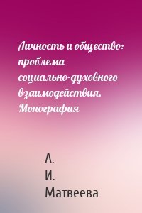 Личность и общество: проблема социально-духовного взаимодействия. Монография