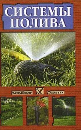 Обложка книги «Системы полива» — Ирина Скрипко