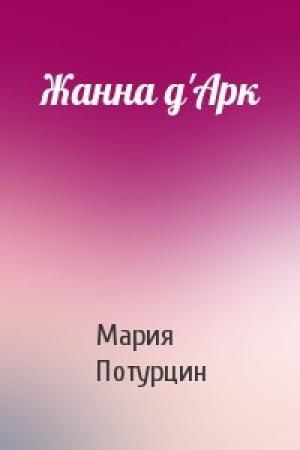 Обложка книги «Жанна д'Арк» — Мария Потурцин