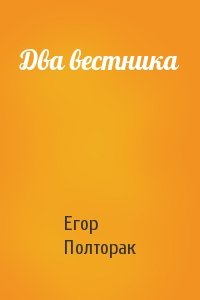 Егор Полторак - Два вестника