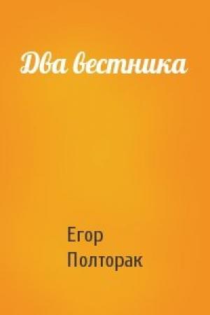 Обложка книги «Два вестника» — Егор Полторак