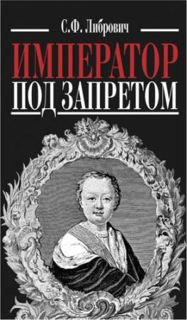 Обложка книги «Император под запретом. Двадцать четыре года русской истории» — Сигизмунд Либрович