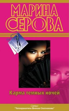 Обложка книги «Карма темных ночей (сборник)» — Марина Серова