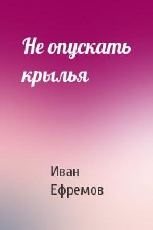 Обложка книги «Не опускать крылья» — Иван Ефремов