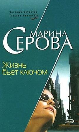 Обложка книги «Жизнь бьет ключом» — Марина Серова