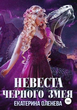 Обложка книги «Невеста Чёрного Змея» — Екатерина Оленева