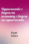 Юрий Буйда - Одиночество с видом на комнату с видом на одиночество