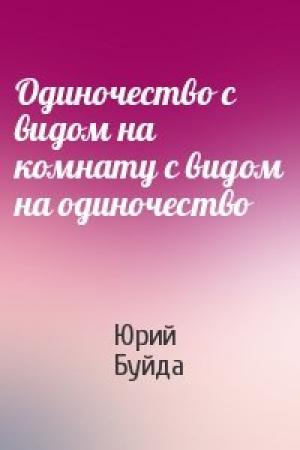Обложка книги «Одиночество с видом на комнату с видом на одиночество» — Юрий Буйда