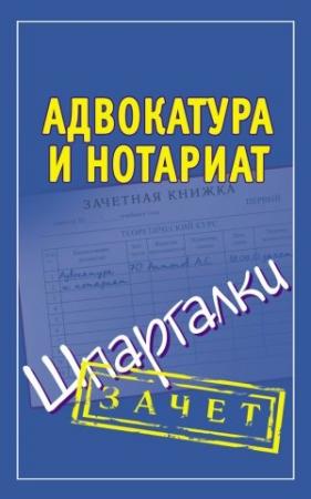 Обложка книги «Адвокатура и нотариат. Шпаргалки» — Алексей Антонов