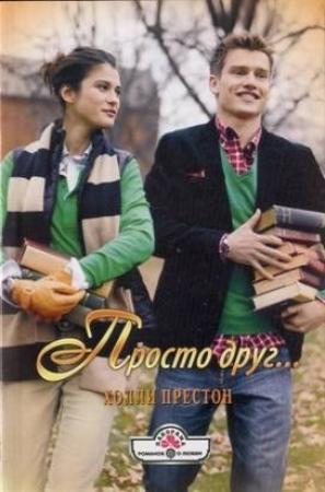 Обложка книги «Просто друг…» — Холли Престон